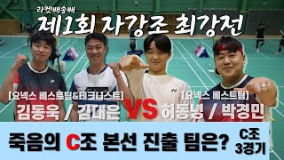 노련함과 패기의 대결 김동욱/김대은 VS 허동녕/박경민 | 제1회 라켓배송배 | 예선 C그룹