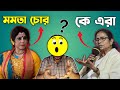 Mamata banerjee memes  mamta vs sharbari mukherjee funny