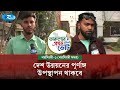 নির্বাচনী ইশতেহারে যাদের দেশ উন্নয়নের পূর্ণাঙ্গ উপস্থাপন থাকবে তাদের প্রতি ভোটাদের সমর্থন! | Rtv