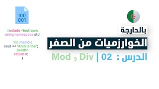 الدرس 02: تعلم الخوارزميات Algorithme بالدارجة الجزائرية  Div و Mod