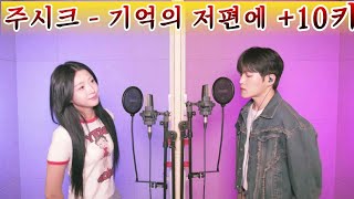 혜다 주시크+5키 받고 +5키 더 키업하는 테토녀 [주시크 - 기억의 저편에]