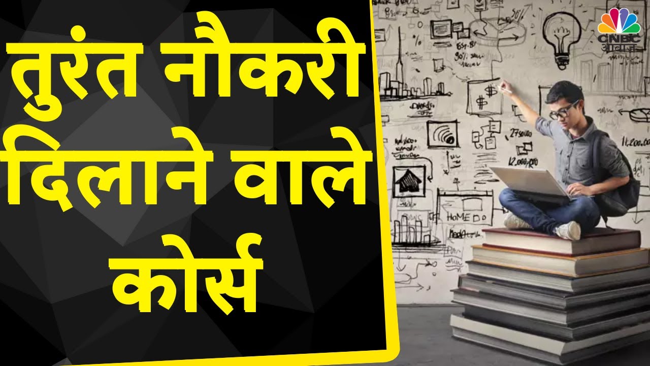 Consumer Adda : तुरंत नौकरी दिलाने वाले कोर्स, सही नॉलेज देंगे बेस्ट ...