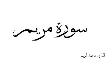 سورة مريم مكررة القارئ محمد ايوب