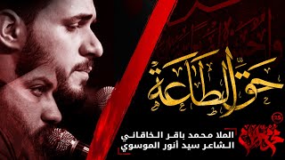 حق الطاعة | محمد باقر الخاقاني | سيد مهدي البكاء | محرم الحرام 1443 هـ