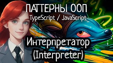 Паттерн ООП - Интерпретатор (Interpreter) на TypeScript/JavaScript
