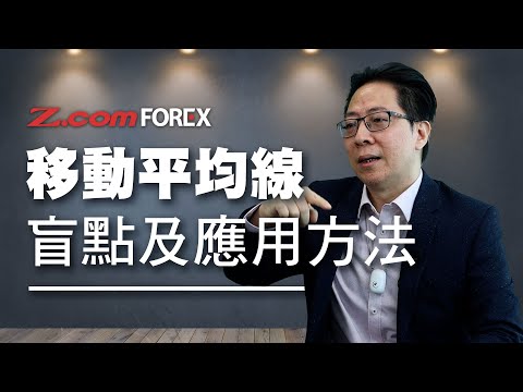 移動平均線 盲點及應用方法 | 鄭廣復 | Z.com Forex 外匯交易室