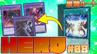 展開ルート：フュージョン・デステニー1枚初動】M・HEROの新規で