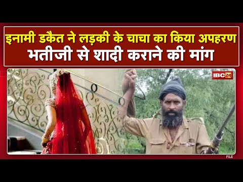 Crime News : इनामी डकैत ने लड़की के चाचा का किया अपहरण | Kidnapping कर भतीजी से शादी कराने की मांग