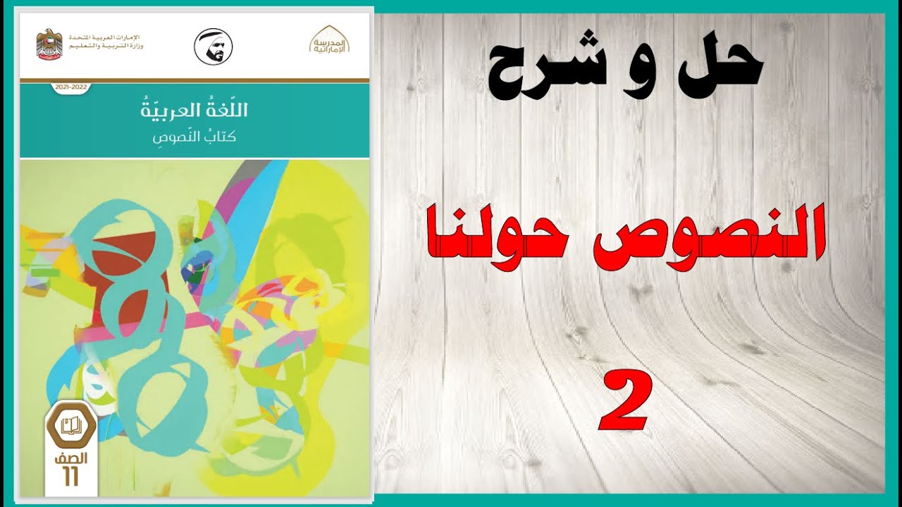 حل اسئلة و شرح النصوص حولنا 2 كتاب اللغة العربية الصف الحادي عشر الفصل الثاني المنهاج الاماراتي