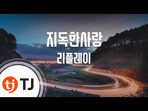 [TJ노래방] 지독한사랑 - 리플레이(Replay) / TJ Karaoke