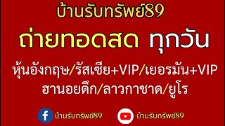 🔴LIVE ถ่ายทอดสดผล 3รัฐ+vip (อังกฤษ/เยอรมัน/รัสเซีย) +VIP ลาวกาชาด/ฮานอยดึก 02/06/2567