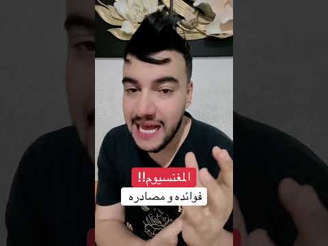 المغنيسيوم فوائده و مصادره
