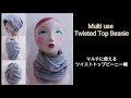 Multi-Use Twisted Top Beanie,  マルチに使える ツイストトップビーニー帽