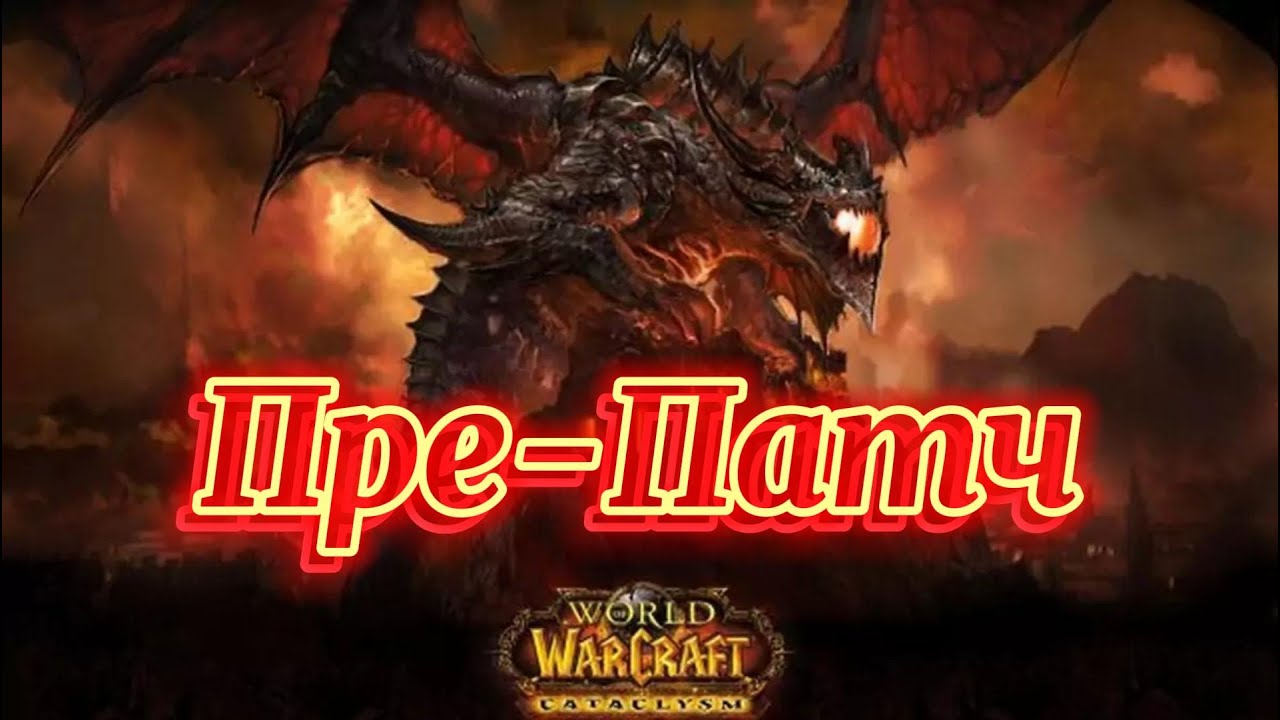 WoW Cataclysm - Прокачка Вара 