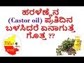 Castor oil health benefits in kannada  uses of castor oil  kannada sanjeevani