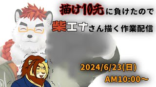 【作業雑談】描け10先に負けたので柴エナさん描く【獣Vtuber #作業配信 #Vtuber #お絵描き】