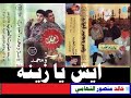 ياسر و محمد ـ ايش يا زينة ـ اغاني الزمن الجميل ـ خالد منصور التهامي