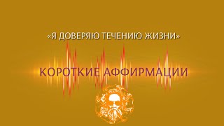 Я ДОВЕРЯЮ ТЕЧЕНИЮ ЖИЗНИ. Короткие аффирмации от Луизы Хей