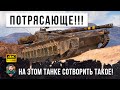 Я просто аплодировал стоя! Сотворить такое на этом танке НЕВОЗМОЖНО в World of Tanks!