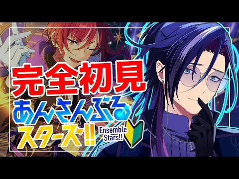 【 #あんスタ 】🔰完全初見🔰  初心者が推し探し！！ 低音ボイスが『Switch』を浴びる配信！！ 【あんさんぶるスターズ！！Music】【男性Vtuber】
