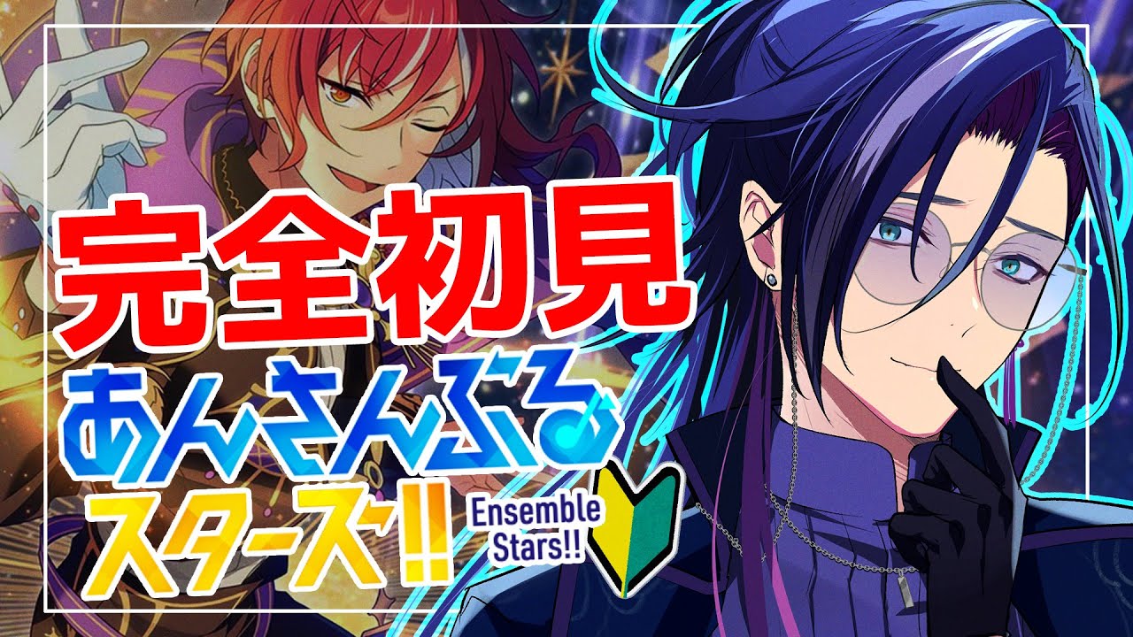 【 #あんスタ 】🔰完全初見🔰 初心者が推し探し!! 低音ボイスが『Switch』を浴びる配信!! 【あんさんぶるスターズ!!Music】【男性Vtuber】