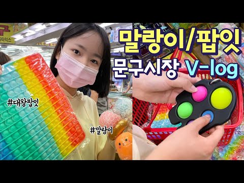 <strong>창신동</strong> 완구시장 브이로그 🏫학교가서 자랑Jam~