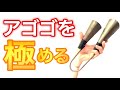 アゴゴベルを極める！基本の叩き方から応用テクニック リズムパターン ちょっとしたコツまで解説！ All about agogo bell