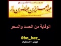 الوقاية من الحسد والسحر للعلامة ابن باز رحمه الله