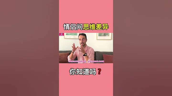 你知道情侶之間的思維差異嗎？#情感 - 天天要聞