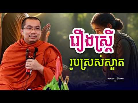 រឿងស្ត្រីរូបស្រស់ស្អាត | រសព្រះធម៌