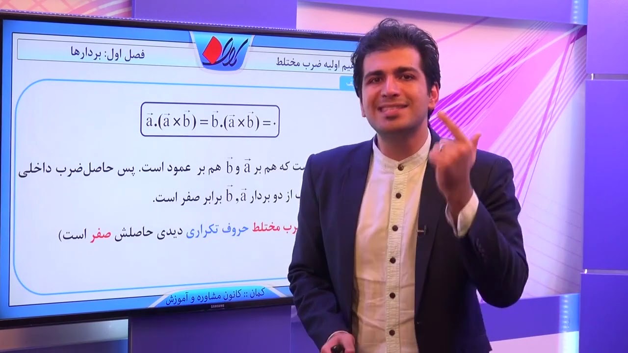 هندسه تحلیلی   فصل اول – بردارها   ضرب مختلط   مفاهیم اولیه ضرب مختلط