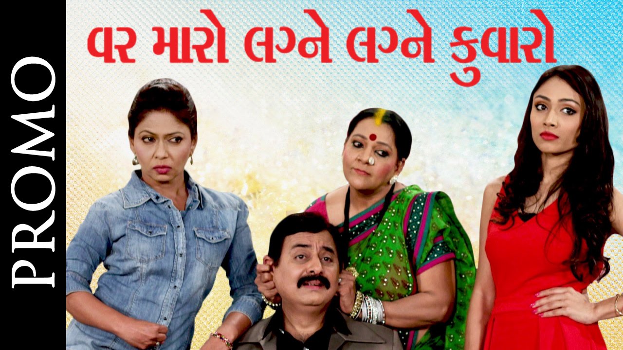 Promo : Var Maro Lagne Lagne Kunwaro - Best Gujarati Comedy Natak 2016 gujarati natak latest