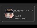 杉山清貴 / 想い出のサマードレス ピアノカバー(Kiyotaka Sugiyama / Omoide no Summer dress piano cover)