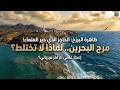 مرج البحرين يلتقيان بينهما برزخ لا يبغيان حقيقة علمية مذهلة بالصور مرج البحرين يلتقيان بينهما برزخ لا يبغيان حقيقة علمية مذهلة بالصور
