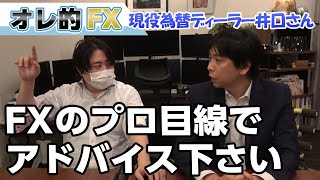 【FXのプロに訊く】現役ディーラーにアドバイスをもらって今年は爆益を狙うぞ！！（豪ドル、英ポンド、人民元）