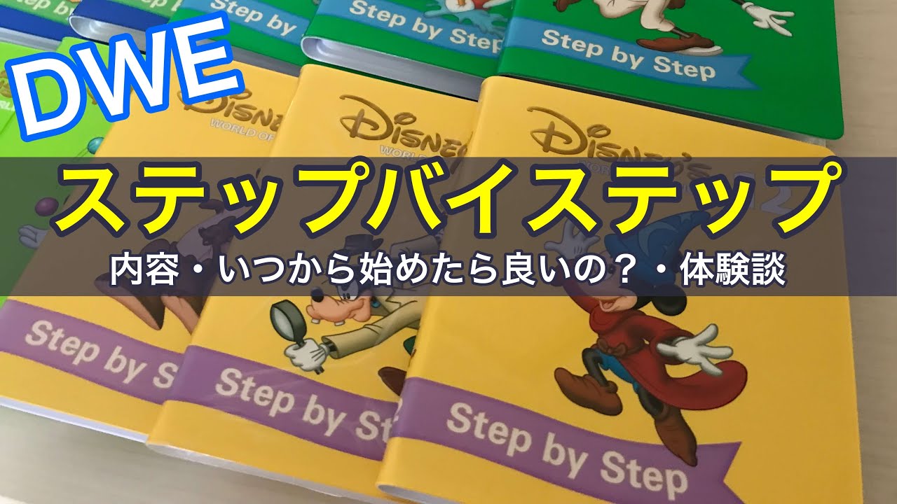 DWEステップバイステップの内容、いつから始めたら良いの？感想・体験談を紹介｜「おにぎりフェイス」YouTubeチャンネル