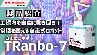 自走式ロボット「TRanbo-7」のご紹介 川崎重工