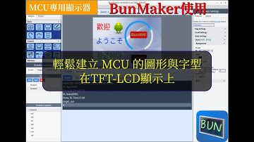 【BunHMI 產品說明】BunMaker 使用說明，如何快速建立 MCU 的 GUI