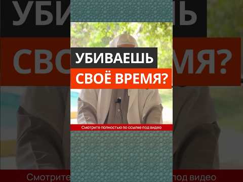 Убиваешь своё время? || Сирадж Абу Тальха