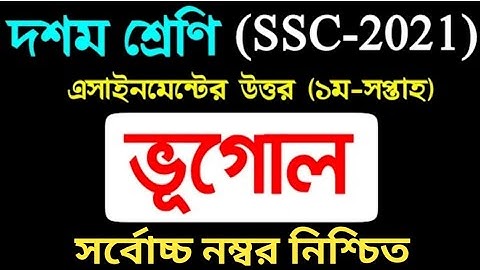 SSC 2021 assignment 1st week answer || SSC 2021 Bhugol Assignment 1st Week || SSC Assignment 2021