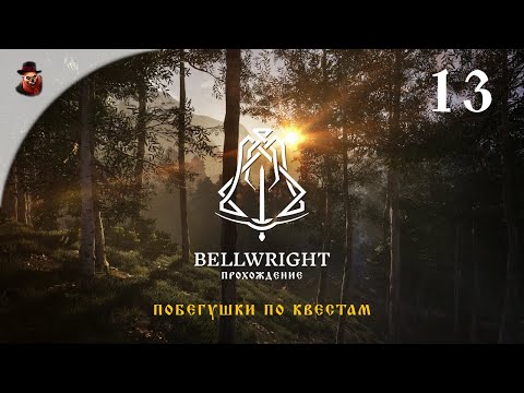 Видео: Bellwright #13 - Побегушки по квестам