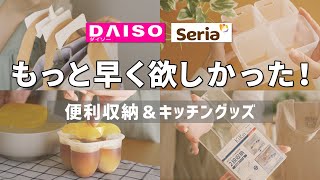 【ダイソー＆セリア】100均超便利グッズ6選！（キッチングッズ＆便利収納アイテム）【購入品紹介】