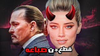 امبر هيرد ... زوجه غلبت الشيطان 😈