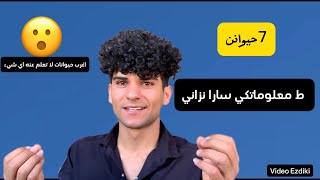 با ط زاني / حلقة معلومات_سار حيوانا را          ملتي مني دلال