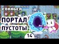 ПОРТАЛ ПУСТОТЫ! - #14 FORAGER NUCLEAR ПРОХОЖДЕНИЕ