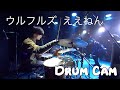 【ドラム】ウルフルズ「ええねん」| Drum Cam | 2021/12/31【叩き納め】