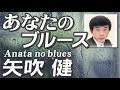 あなたのブルース 矢吹 健(イメージ)