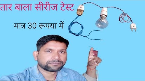 तार वाला सीरीज टेस्ट लैंप कैसे बनाए | How to make series test lamp | series test lamp kaise banaye