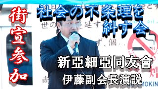 右翼街宣参加。「社会の不条理を糾す会」新亞細亞同友會 同行取材。 後半は政治を糾す「伊藤副会長」演説！ Right-Wing UYOKU Japanese GOKUDO