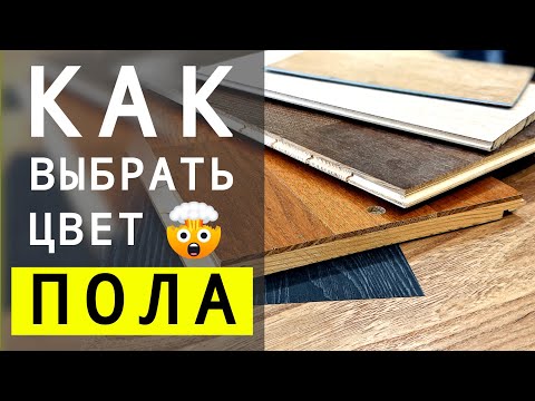 5 Правил Как НУЖНО Выбирать Цвет Напольного Покрытия | 12+